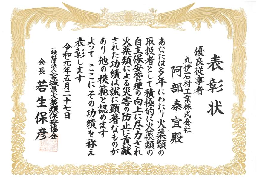 宮城県火薬類保安協会会長表彰をいただきました。