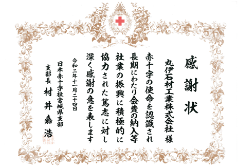 日本赤十字社より感謝状をいただきました