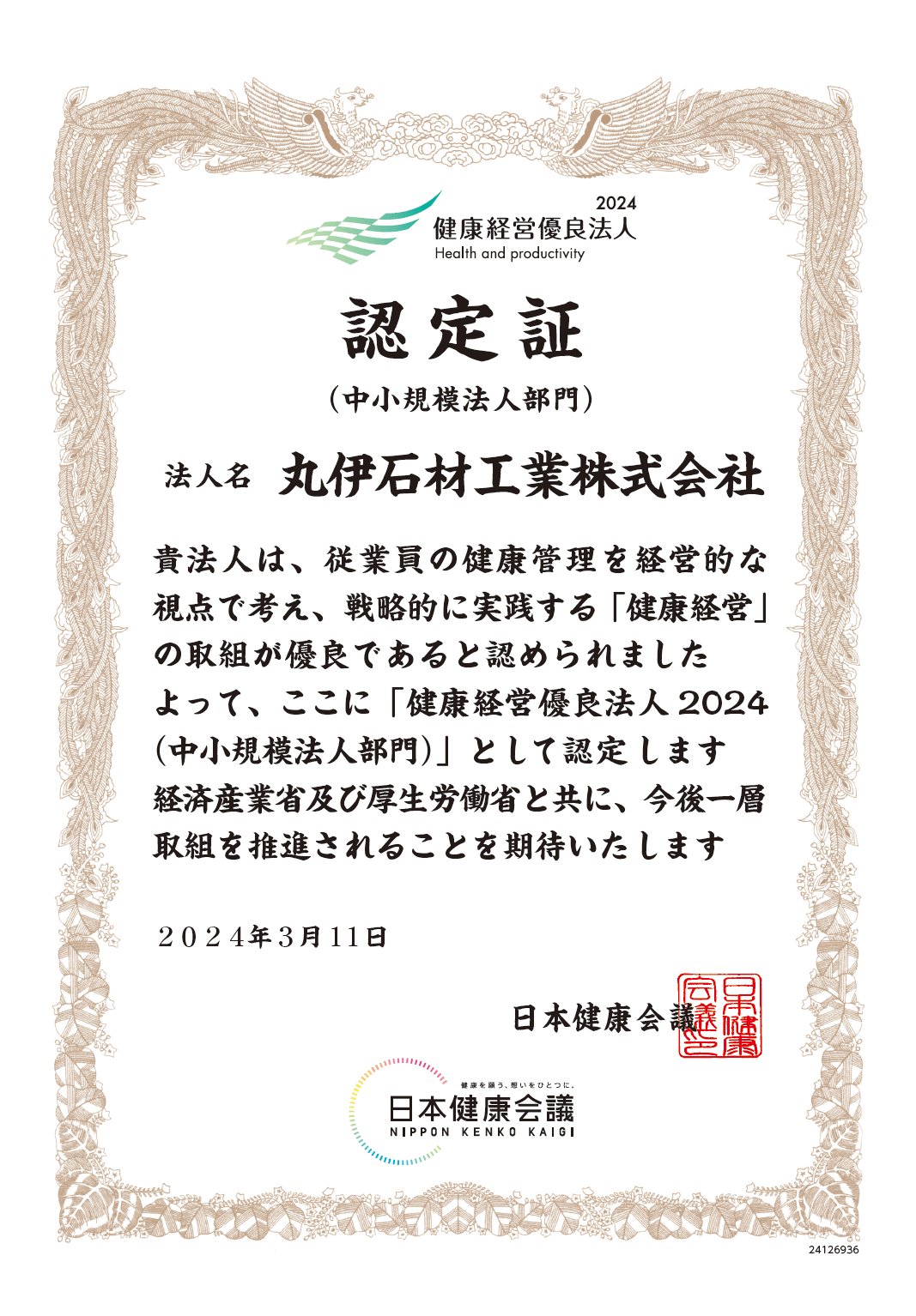 弊社が健康経営優良法人2024の認定を受けました